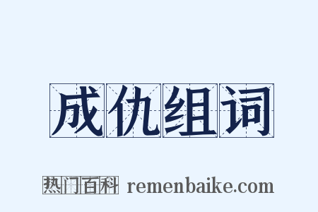 成仇组词是什么意思的图片